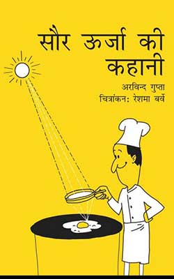 सौर उर्जा की कहानी | SAUR URJA KI KAHANI Hindi PDF Free Download