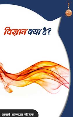 Vigyan Kya Hai Hindi PDF Free Download