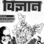 विज्ञान पत्रिका | Vigyan Patrika