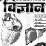 विज्ञान पत्रिका | Vigyan Patrika