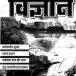 विज्ञान पत्रिका | Vigyan Patrika
