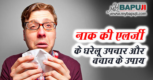 नाक की एलर्जी के घरेलू उपाय ,दवा और उपचार | Naak ki Allergy ke Gharelu Upay in Hindi