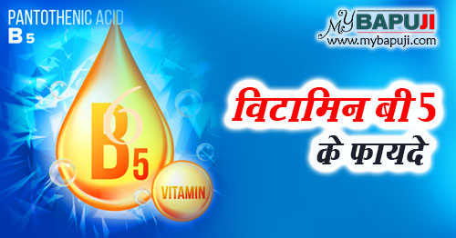 Vitamin B5 ke fayde srot kami se rog in Hindi