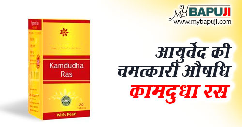 कामदुधा रस के फायदे ,गुण ,उपयोग और नुकसान | Kamdudha Ras Benefits and Side Effects in Hindi