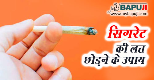 सिगरेट (धूम्रपान) की लत छोड़ने के उपाय | Cigarette Chodne ke Upay in Hindi