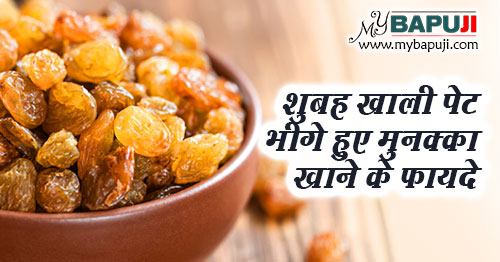 शुबह खाली पेट भीगे हुए मुनक्का खाने के फायदे | Health Benefits Raisins in Hindi
