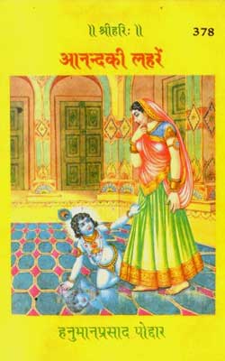 Anand Ki Lehrein By Gita Press Hindi PDF Free Download