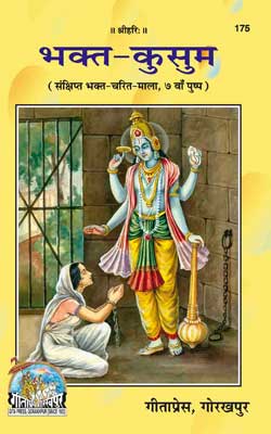Bhakt Kusum By Gita Press Hindi PDF Free Download