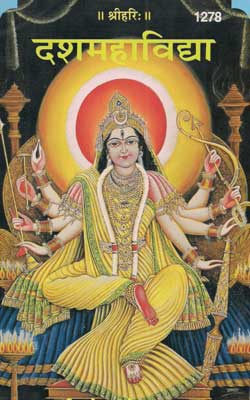 दशमहाविद्या | Dasha Mahavidhya By Gita Press