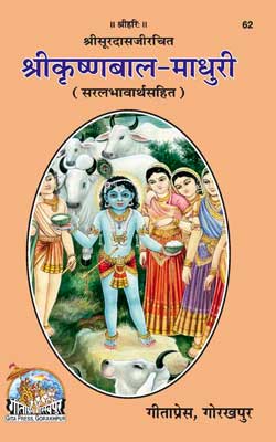 Krishna Bal Madhuri By Gita Press Hindi PDF Free Download
