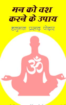 Man Ko Vash Karne Ke Upay By Gita Press Hindi PDF Free Download