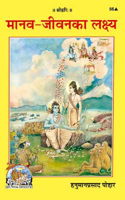 Manav Jeevan Ka Lakshya By Gita Press Hindi PDF Free Download