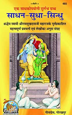 Sadhan Sudha Sindhu By Gita Press Hindi PDF Free Download