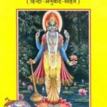श्री विष्णु सहस्त्रनाम स्तोत्रम | Shri Vishnunam Sahastra Strotam By Gita Press