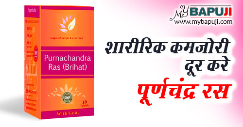 Purnachandra Ras in Hindi पूर्णचंद्र रस के फायदे  उपयोग ,खुराक और साइड इफेक्ट्स