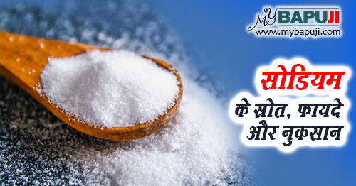 सोडियम के स्रोत फायदे और नुकसान | Sodium Rich Foods Benefits & Side Effects In Hindi