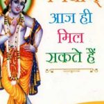 भगवान आज ही मिल सकते हैं | Bhagwan Aaj Hi Mil Sakte Hai Swami Ramsukh Das