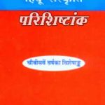 हिंदू संस्कृति परिशिष्टांक | Hindu Sanskriti Parishishtank By Gita Press