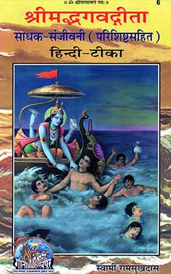 Shri Madh Bhagwadita (sachitar Sadhak Sanjivani) Swami Ramsukh Das By Gita Press