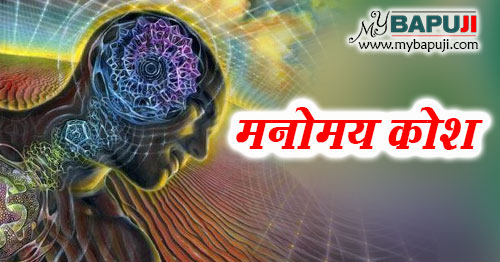 Manomaya Kosha in Hindi मनोमय कोश क्या है इसके कार्य और महत्व