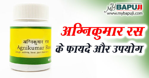 Agnikumar Ras Benefits Side Effects & uses in Hindi