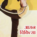 आसन चिकित्सा | Aasan Chikitsa