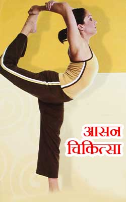 Aasan Chikitsa Hindi PDF Free Download