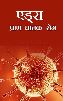 Aids Pran Ghatak Rog Hindi PDF Free Download