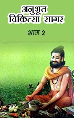 Anubhoot Chikitsa Sagar Part-2 Hindi PDF Free Download