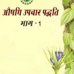 औषधि उपचार पद्धति भाग – 1 | Aoosdhi Upcar Padhati Part -1