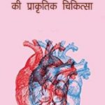 हृदय रोगों की प्राकृतिक चिकित्सा | Hardaya Rogon Ki Prakrtik Chikitsa