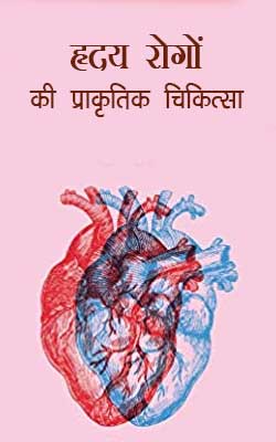 Hardaya Rogon Ki Prakrtik Chikitsa Hindi PDF Free Download