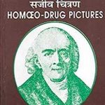 होम्योपैथिक औषधियों का सजीव चित्रण | Homoeopathic Aoshdhiyo Ka Sajeev Citran