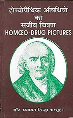 होम्योपैथिक औषधियों का सजीव चित्रण | Homoeopathic Aoshdhiyo Ka Sajeev Citran