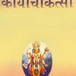 काय चिकित्सा | Kaai Chikitsa