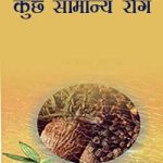 कुछ सामान्य रोग | Kuchh Saamaany Rog