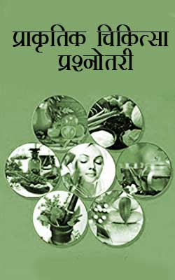 प्राकृतिक चिकित्सा प्रश्नोतरी | Prakratik Chikitsa Prashnottari Hindi PDF Free Download