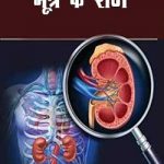 मूत्र के रोग | Rog Bigyan Granthamala Mutra Ki Rog