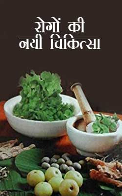 Rogon Kii Nayii Chikitsa Hindi PDF Free Download