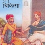 संक्रामक रोग चिकित्सा | Sankramak Rog Chikitsa