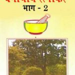 वनौषधि रत्नाकर | Vanoshdhi Ratnakar Part- 2