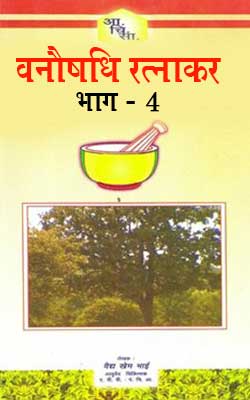 वनौषधि रत्नाकर | Vanoshdhi Ratnakar Part- 4