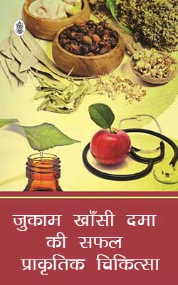 Jukam Khasi Dama Ki Safal Prakrit Chikitsa Hindi PDF Free Download
