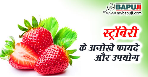 स्ट्रॉबेरी के फायदे, गुण, उपयोग और दुष्प्रभाव - Strawberry ke Fayde aur Nuksan in Hindi