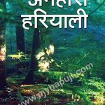 अन्हारी हरियाली | ANIHARI HARIYALI