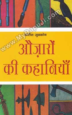 AUZARON KI KAHANI Hindi PDF Free Download
