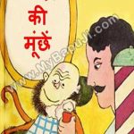 बंदर की मूंछें | BANDAR KI MOOCHEN