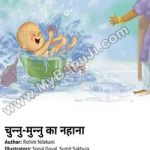 चुन्नु मुन्नु का नहाना – 1 | CHUNNU-MUNNU KA NAHANA