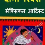 दीगो रिवेरा | DIEGO RIVERA