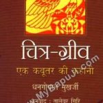 चित्र ग्रीव : एक कबूतर की कहानी | GAYNECK CHITRA GREEV – EK KABUTAR KI KAHANI